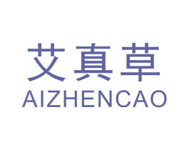 艾真草 第3类化妆品商标图样
