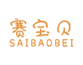 赛宝贝 第5类医药商标图样