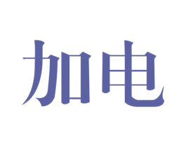 加电 第8类手工器械商标图样