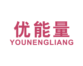 优能量 第9类科学仪器商标图样