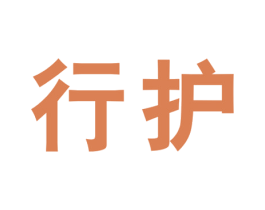 行护 第9类科学仪器商标图样