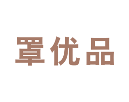罩优品 第10类医疗器械商标图样