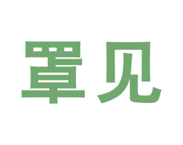 罩见 第10类医疗器械商标图样