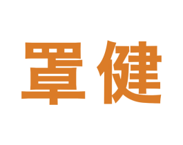 罩健 第10类医疗器械商标图样