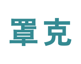 罩克 第10类医疗器械商标图样