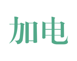 加电 第18类皮革箱包商标图样