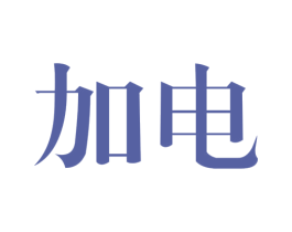 加电 第20类家具商标图样