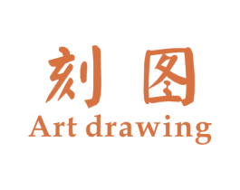 刻图 ART DRAWING 第20类家具商标图样