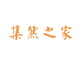 集然之家 第20类家具商标图样