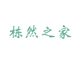 栋然之家 第20类家具商标图样