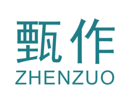 甄作 第20类家具商标图样