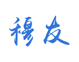 穆友 第20类家具商标图样