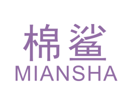 棉鲨 第24类布料床单商标图样
