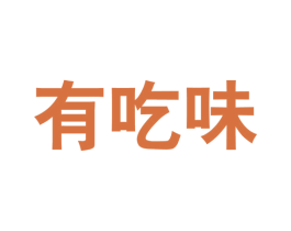 有吃味 第29类食品商标图样