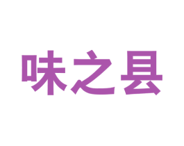 味之县 第29类食品商标图样