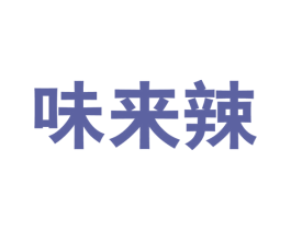 味来辣 第29类食品商标图样