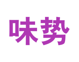 味势 第29类食品商标图样