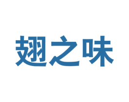 翅之味 第29类食品商标图样