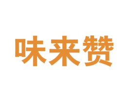 味来赞 第29类食品商标图样