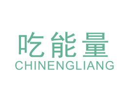 吃能量 第29类食品商标图样