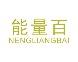 能量百 第29类食品商标图样
