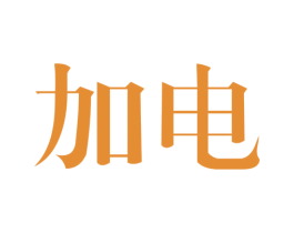 加电 第29类食品商标图样