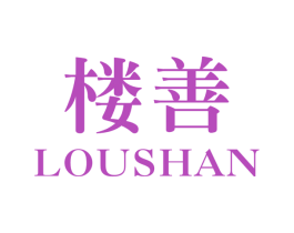 楼善 第29类食品商标图样