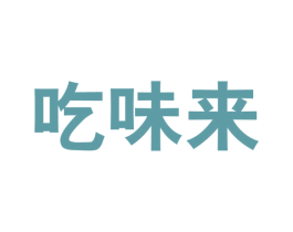 吃味来 第30类小食配料商标图样