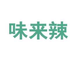 味来辣 第30类小食配料商标图样