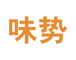 味势 第30类小食配料商标图样