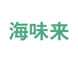 海味来 第30类小食配料商标图样