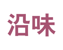 沿味 第30类小食配料商标图样
