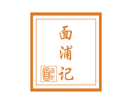 面浦记 第30类小食配料商标图样