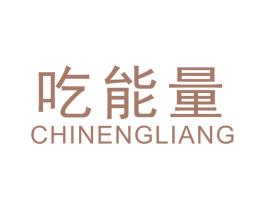 吃能量 第30类小食配料商标图样