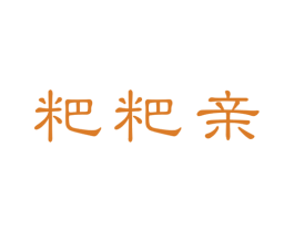 粑粑亲 第30类小食配料商标图样