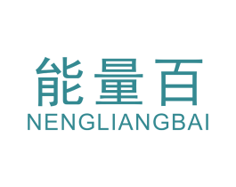 能量百 第30类小食配料商标图样