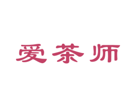 爱茶师 第30类小食配料商标图样