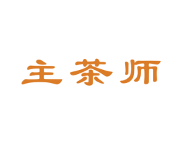 主茶师 第30类小食配料商标图样