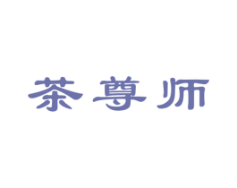茶尊师 第30类小食配料商标图样
