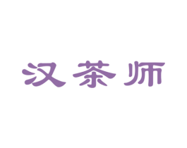 汉茶师 第30类小食配料商标图样