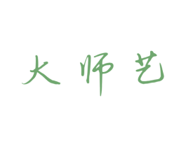 大师艺 第30类小食配料商标图样