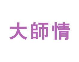 大师情 第30类小食配料商标图样