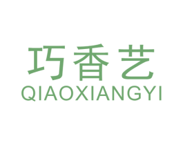 巧香艺 第30类小食配料商标图样