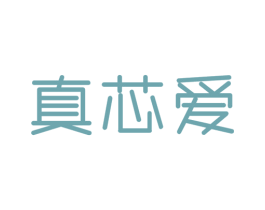 真芯爱 第30类小食配料商标图样
