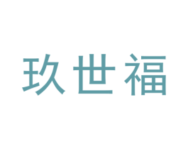 玖世福 第31类水果花木商标图样