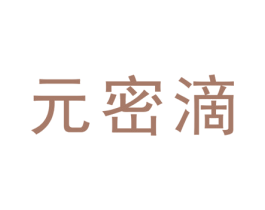 元密滴 第32类啤酒饮料商标图样