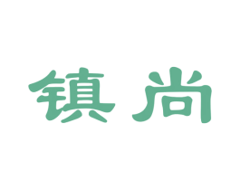 镇尚 第32类啤酒饮料商标图样