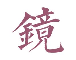 镜 第32类啤酒饮料商标图样