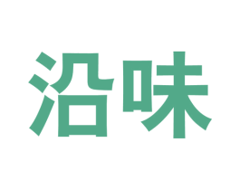 沿味 第33类酒商标图样