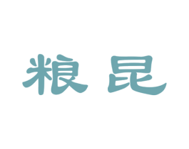 粮昆 第33类酒商标图样